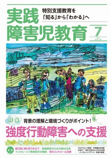 実践みんなの特別支援教育 2019年7月号 (発売日2019年06月14日) 表紙