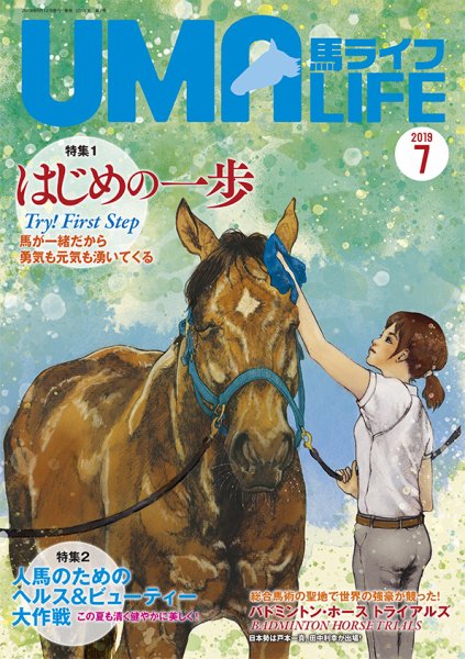UMA LIFE（ウマライフ） 2019年7月号 (発売日2019年06月15日) 表紙