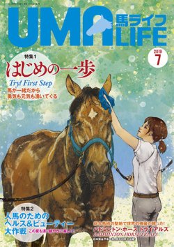 UMA LIFE（ウマライフ） 2019年7月号 (発売日2019年06月15日) 表紙