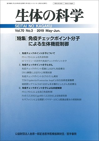 生体の科学 Vol.70 No.3 (発売日2019年06月15日) 表紙