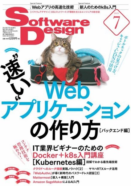 Software Design (ソフトウェアデザイン) 2019年7月号 (発売日2019年06月18日) 表紙