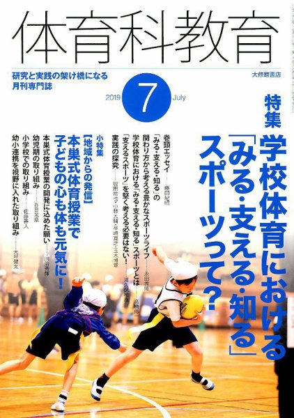 体育科教育 2019年7月号 (発売日2019年06月14日) 表紙
