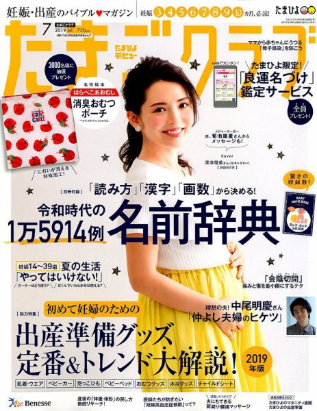 たまごクラブ 2019年7月号 (発売日2019年06月14日) 表紙
