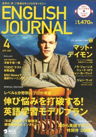 ENGLISH JOURNAL (イングリッシュジャーナル) 2008年4月号 (発売日2008年03月06日) 表紙