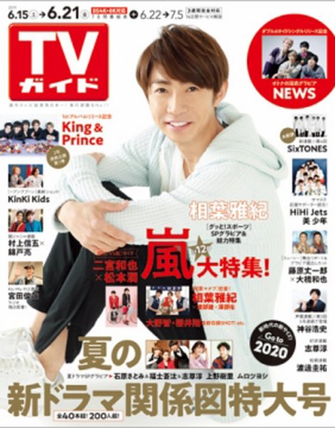 週刊TVガイド関西版 2019年6/21号 (発売日2019年06月12日) 表紙