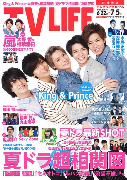 TV LIFE （テレビライフ） 首都圏版 2019年7/5号 (発売日2019年06月19日) 表紙