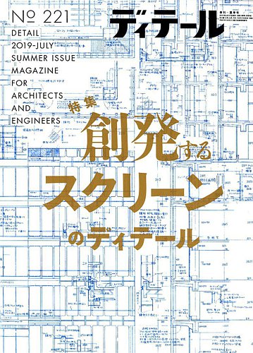 ディテール No.219 2019年01月号 [雑誌] ディテール No.219 2019年01月号 [雑誌] |本 | 通販 | Amazon