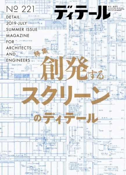 ディテール 2019年7月号 (発売日2019年06月18日) 表紙