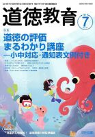 道徳教育 2019年7月号 表紙