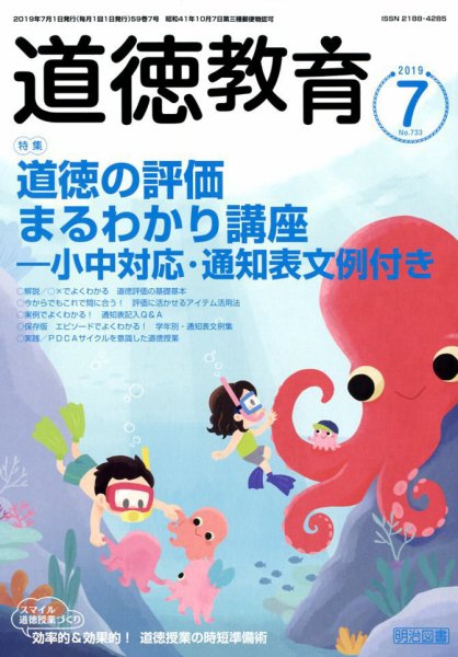 道徳教育 2019年7月号 (発売日2019年06月12日) 表紙