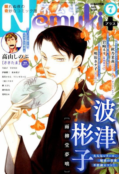 Nemuki + (ネムキプラス) 2019年7月号 (発売日2019年06月13日) 表紙