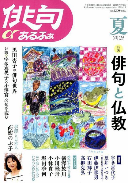 俳句あるふあ 2019年7月号 (発売日2019年06月14日) 表紙