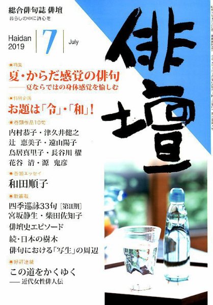俳壇 2019年7月号 (発売日2019年06月14日) 表紙