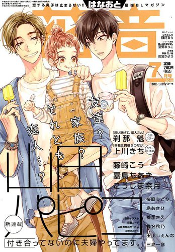 花音 19年7月号 発売日19年06月14日 雑誌 定期購読の予約はfujisan