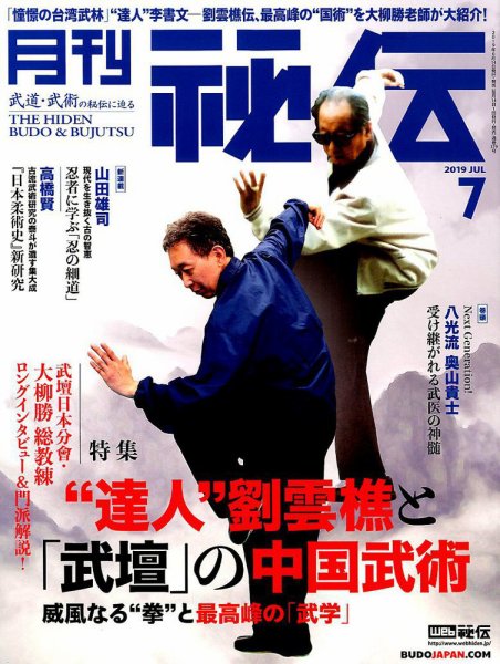 秘伝 2019年7月号 (発売日2019年06月14日) 表紙