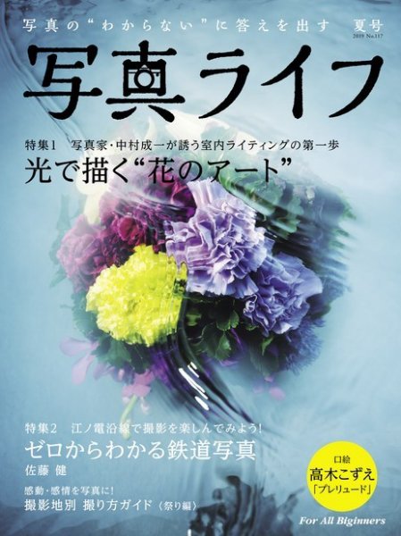 写真ライフ 2019年7月号 (発売日2019年06月17日) 表紙