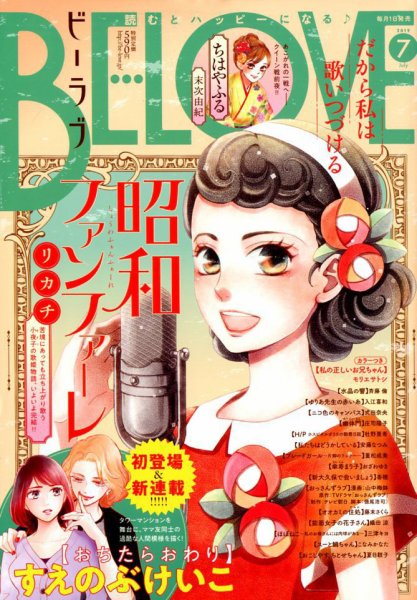 BE LOVE (ビーラブ) 2019年7月号 (発売日2019年06月01日) 表紙