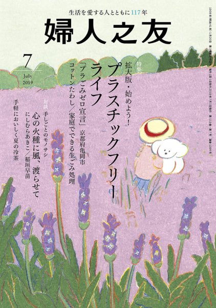 婦人之友 2019年7月号 (発売日2019年06月12日) 表紙