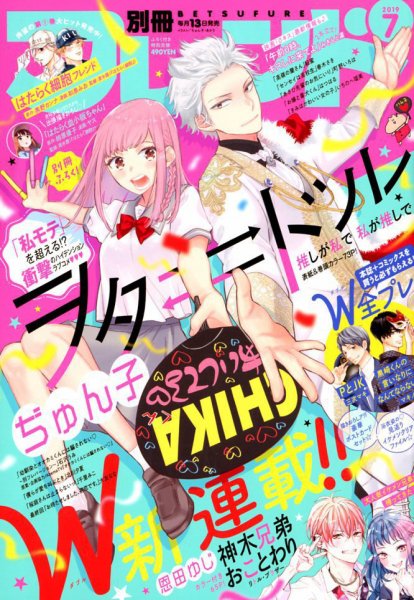 別冊フレンド 2019年7月号 (発売日2019年06月13日) 表紙