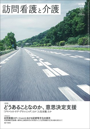 訪問看護と介護 Vol.24 No.6 (発売日2019年06月15日) 表紙