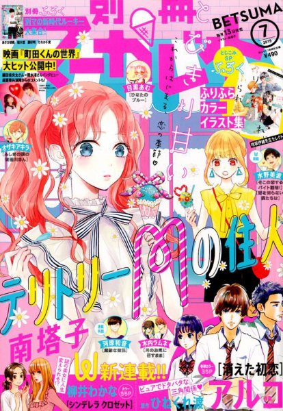 別冊マーガレット 2019年7月号 (発売日2019年06月13日) 表紙