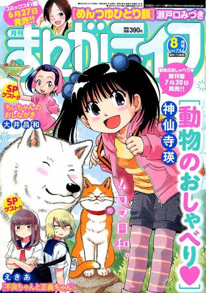 まんがライフ 2019年8月号 (発売日2019年06月17日) 表紙