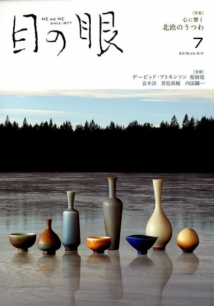 目の眼 514 (発売日2019年06月14日) 表紙