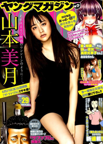 週刊ヤングマガジン 2019年7/1号 (発売日2019年06月17日) 表紙