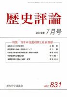 歴史評論 2019年7月号 表紙