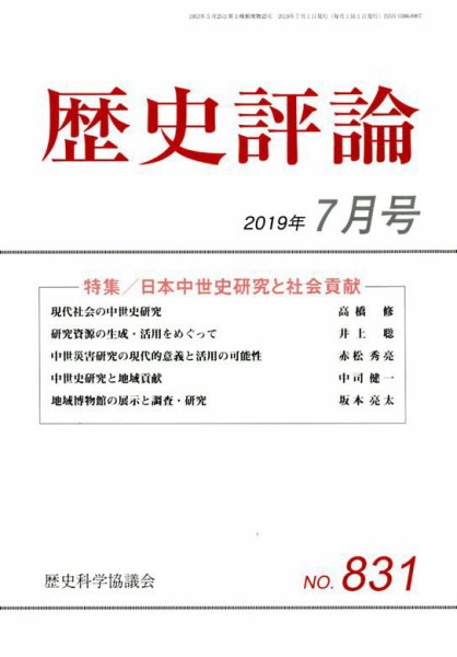歴史評論 2019年7月号 (発売日2019年06月12日) 表紙