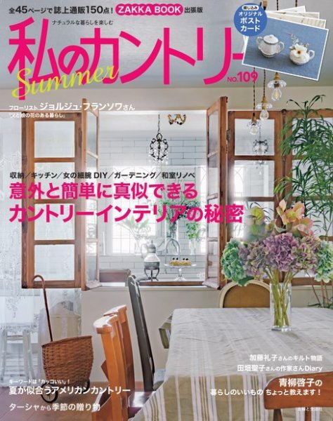 私のカントリー No.109 (発売日2019年06月13日) 表紙