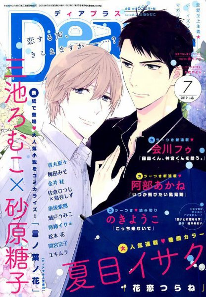 ＤＥＡＲ＋（ディアープラス） 2019年7月号 (発売日2019年06月14日) 表紙