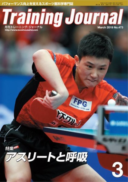 月刊トレーニングジャーナル 2019年3月号 (発売日2019年02月10日) 表紙