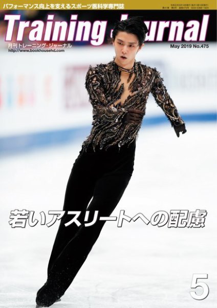 月刊トレーニングジャーナル 2019年5月号 (発売日2019年04月10日) 表紙