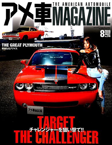 アメ車マガジン 19年8月号 発売日19年06月14日 雑誌 定期購読の予約はfujisan