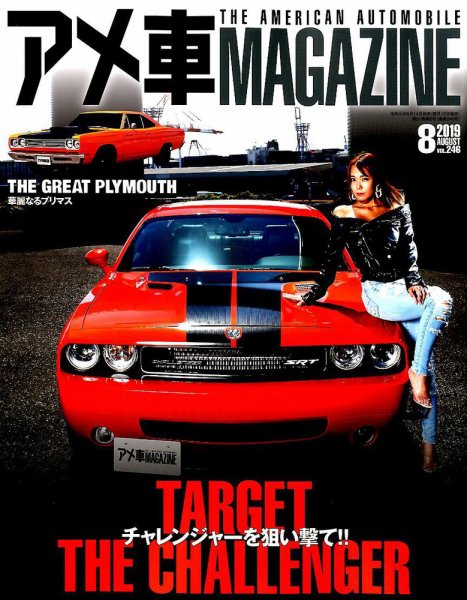 アメ車マガジン 2019年8月号 (発売日2019年06月14日) 表紙