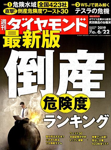 週刊ダイヤモンド 19年6 22号 発売日19年06月17日 雑誌 電子書籍 定期購読の予約はfujisan