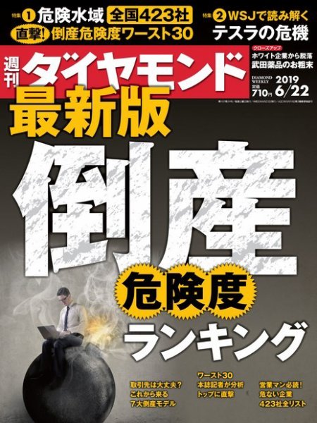 週刊ダイヤモンド（Diamond WEEKLY） 2019年6/22号 (発売日2019年06月17日) 表紙