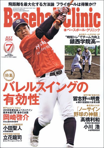 ベースボールクリニック 2019年7月号 (発売日2019年06月17日) 表紙