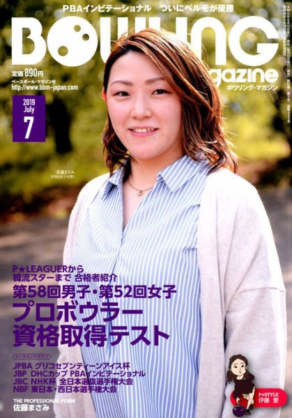 ボウリングマガジン 2019年7月号 (発売日2019年06月12日) 表紙