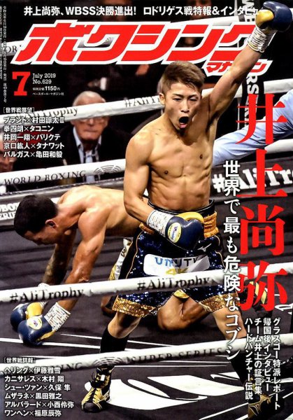 ボクシングマガジン 2019年7月号 (発売日2019年06月14日) 表紙