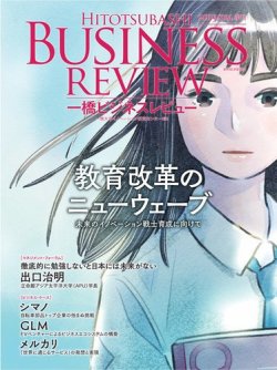 一橋ビジネスレビュー 2019年06月14日発売号 表紙
