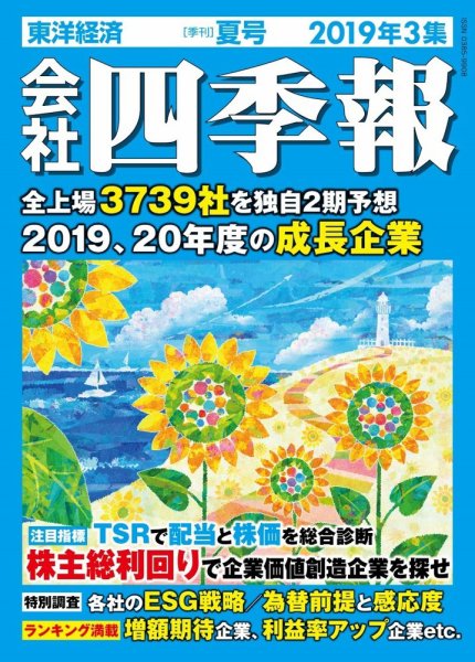 会社四季報 2019年3集夏号 (発売日2019年06月18日) 表紙