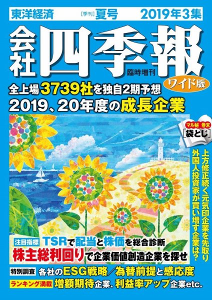会社四季報 ワイド版 2019年3集夏号 (発売日2019年06月18日) 表紙