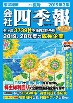 会社四季報 ワイド版 2019年3集夏号 (発売日2019年06月18日) 表紙