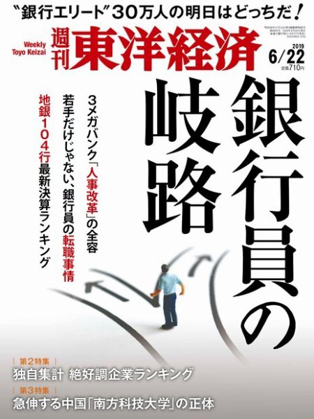 週刊東洋経済 2019年6/22号 (発売日2019年06月17日) 表紙