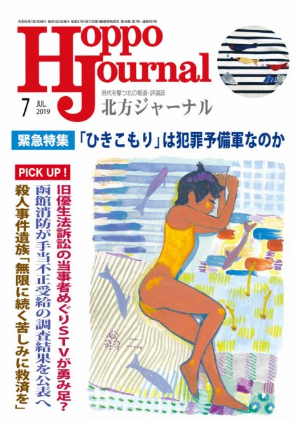 北方ジャーナル 2019年7月号 (発売日2019年06月15日) 表紙