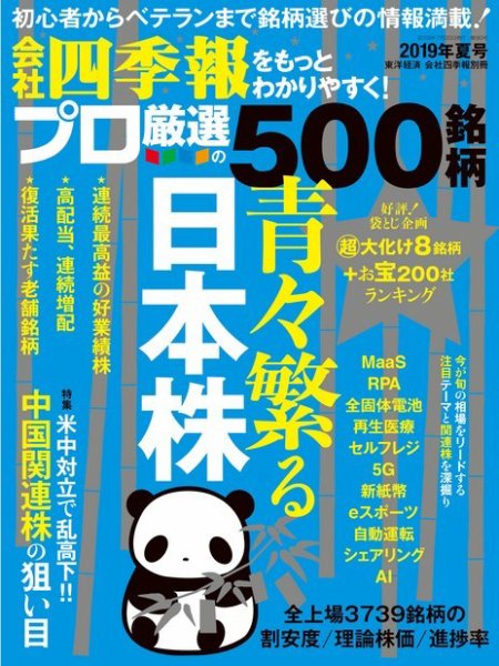 会社四季報 プロ500 2019年夏号 (発売日2019年06月18日) 表紙