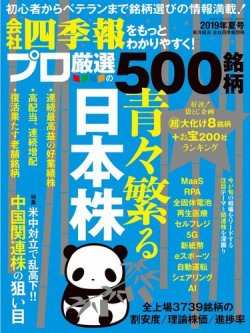 会社四季報 プロ500 2019年夏号 (発売日2019年06月18日) 表紙