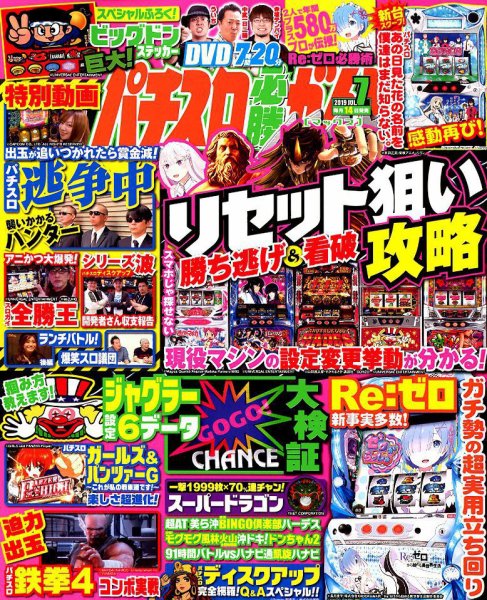 パチスロ必勝ガイドMAX 2019年7月号 (発売日2019年06月14日) 表紙